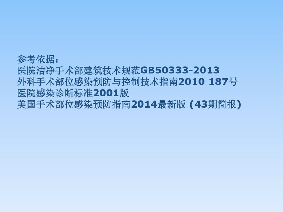 外科手术部位感染预防与控制技术指南课件.ppt_第3页