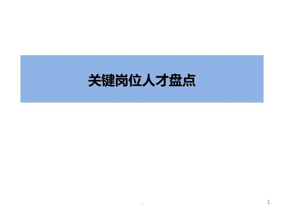 关键岗位人才盘点课件.ppt_第2页