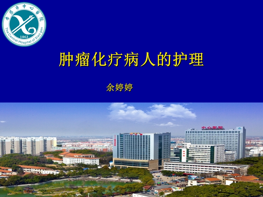 化疗病人的临床护理课件.ppt_第1页