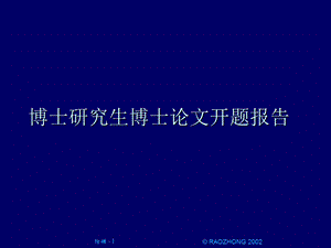 博士研究生博士论文开题报告课件.ppt