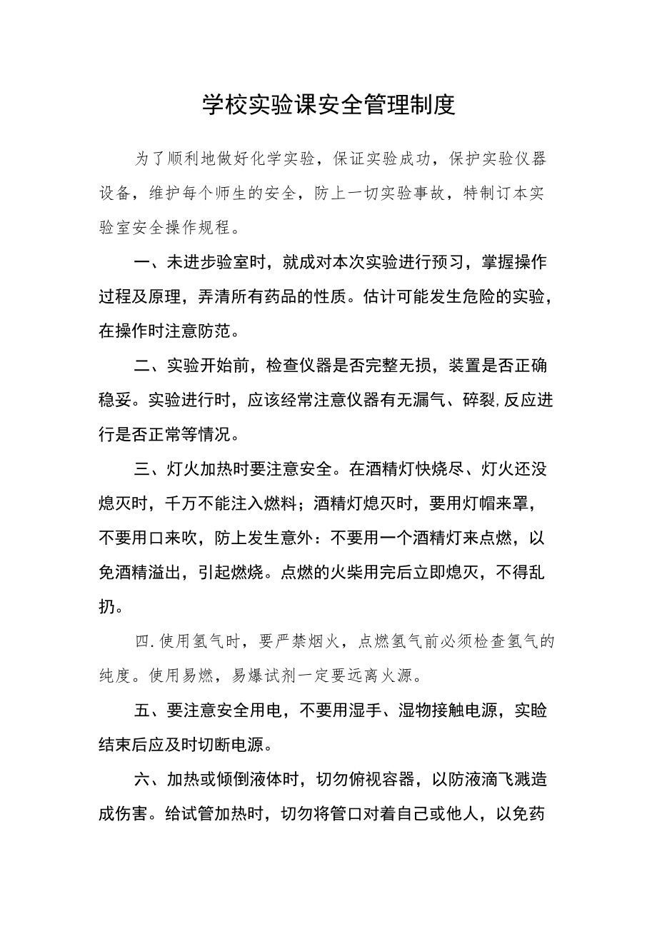 学校实验课安全管理制度.docx_第1页