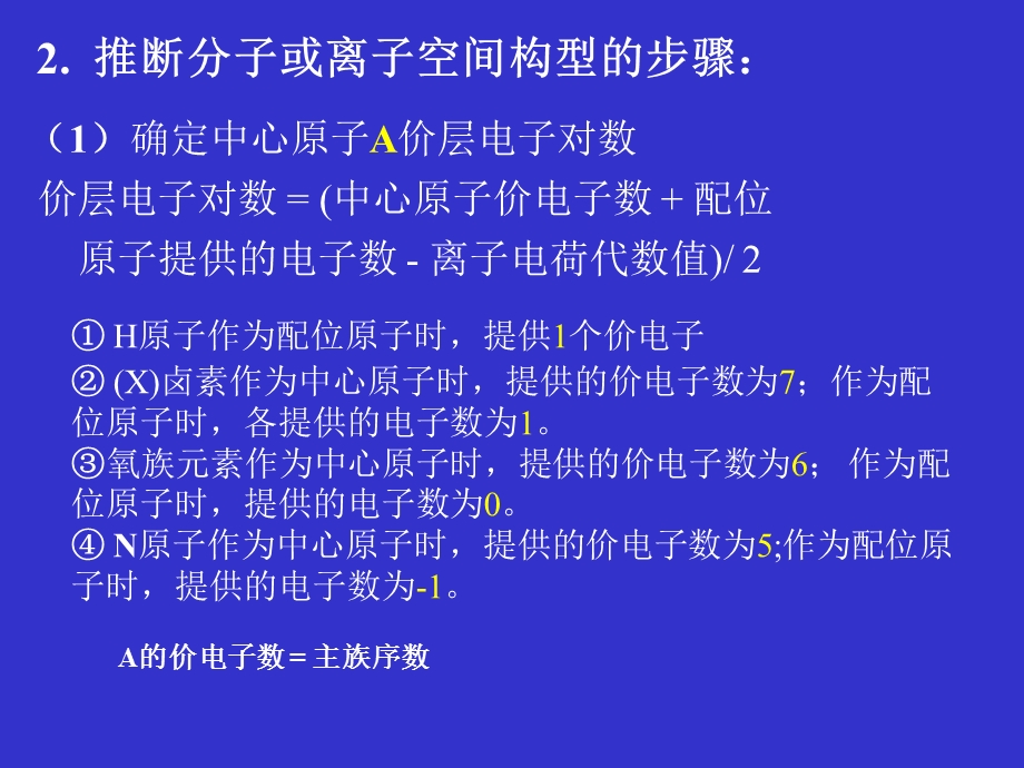 大学化学基础陈亚东第三章分子结构课件.ppt_第2页