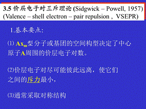 大学化学基础陈亚东第三章分子结构课件.ppt