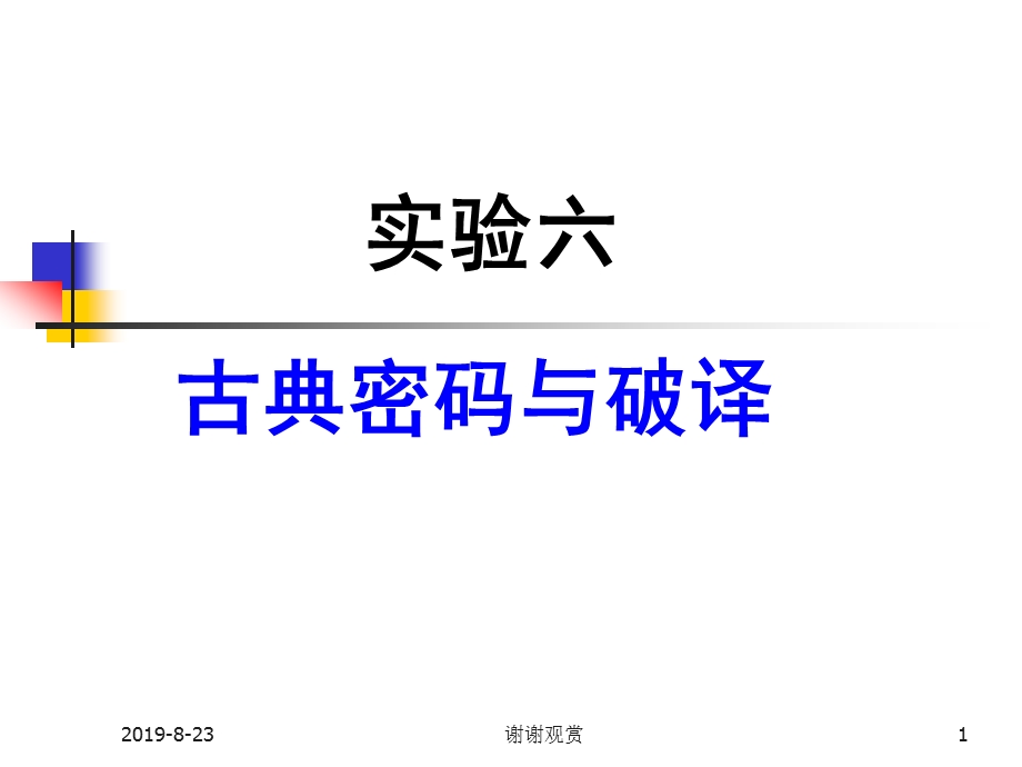 实验六古典密码与破译课件.ppt_第1页