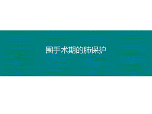 围手术期肺保护课件.pptx