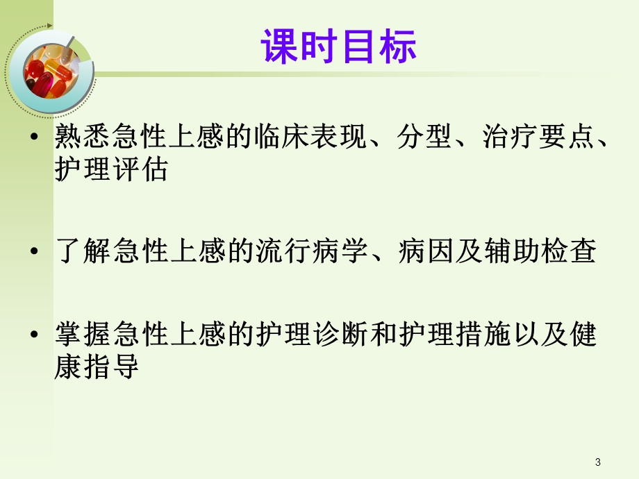 急性上呼吸道感染病人护理课件.ppt_第3页