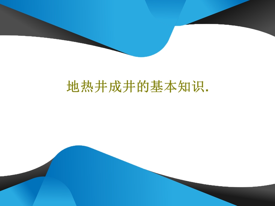 地热井成井的基本知识课件.ppt_第1页