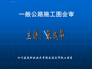 图纸会审讲解ppt课件.ppt