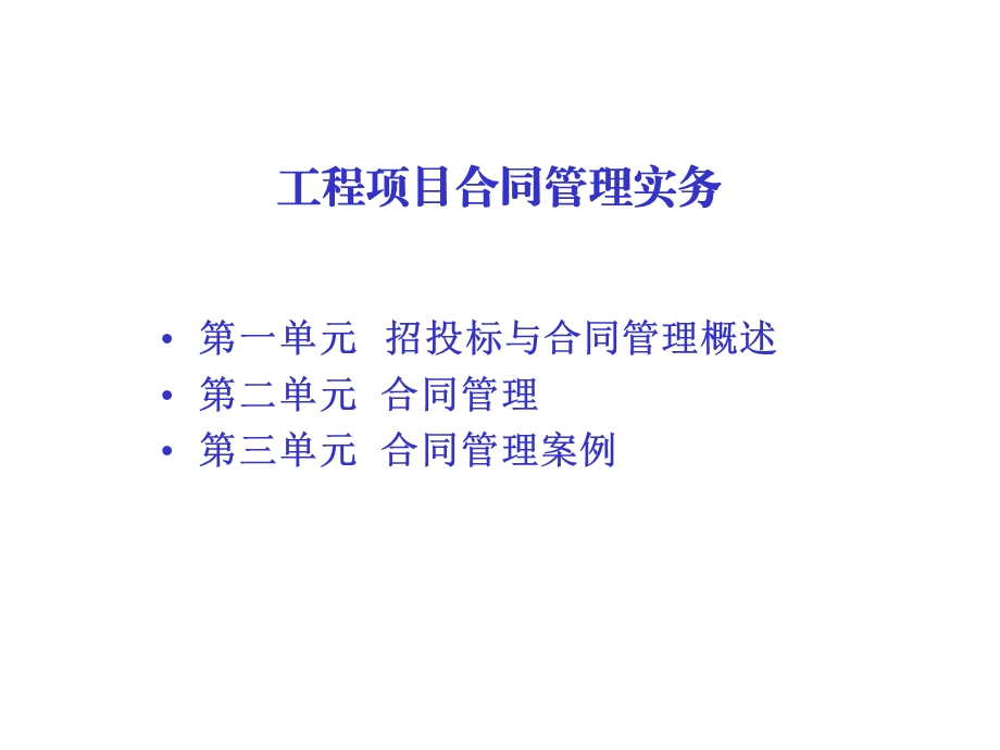 工程项目合同管理实务课件.ppt_第2页