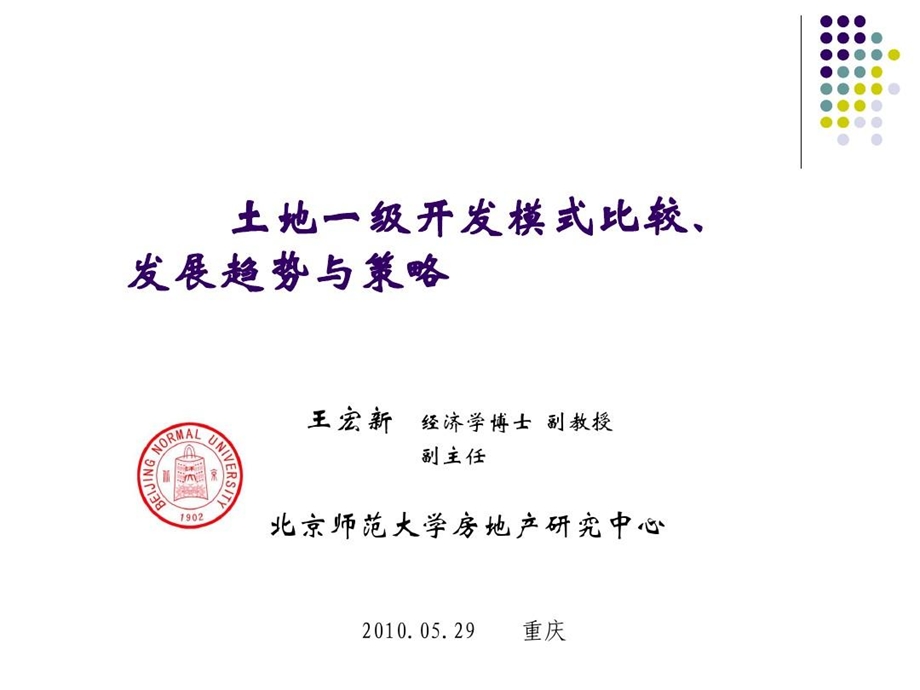 土地一级开发模式比较发展趋势与策略课件.ppt_第1页