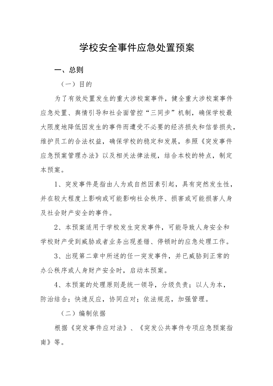 学校安全事件应急处置预案.docx_第1页