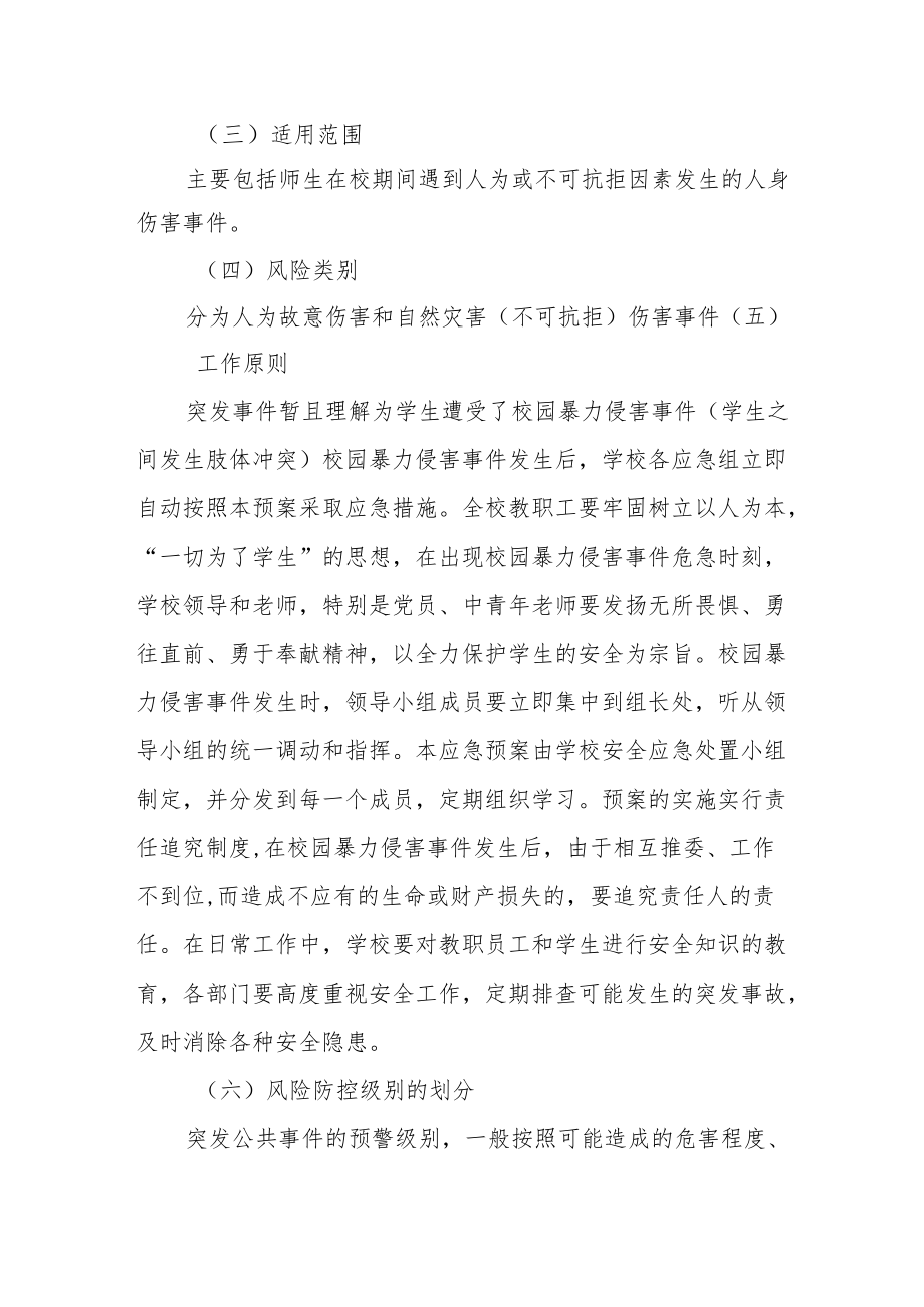 学校安全事件应急处置预案.docx_第2页