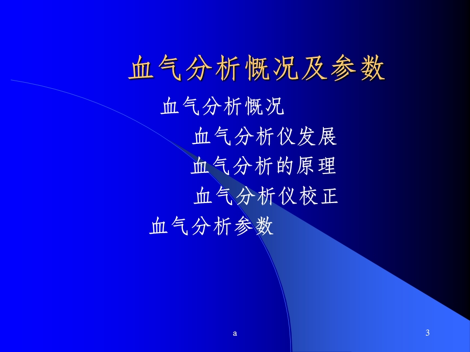 如何看懂血气分析课件.ppt_第3页