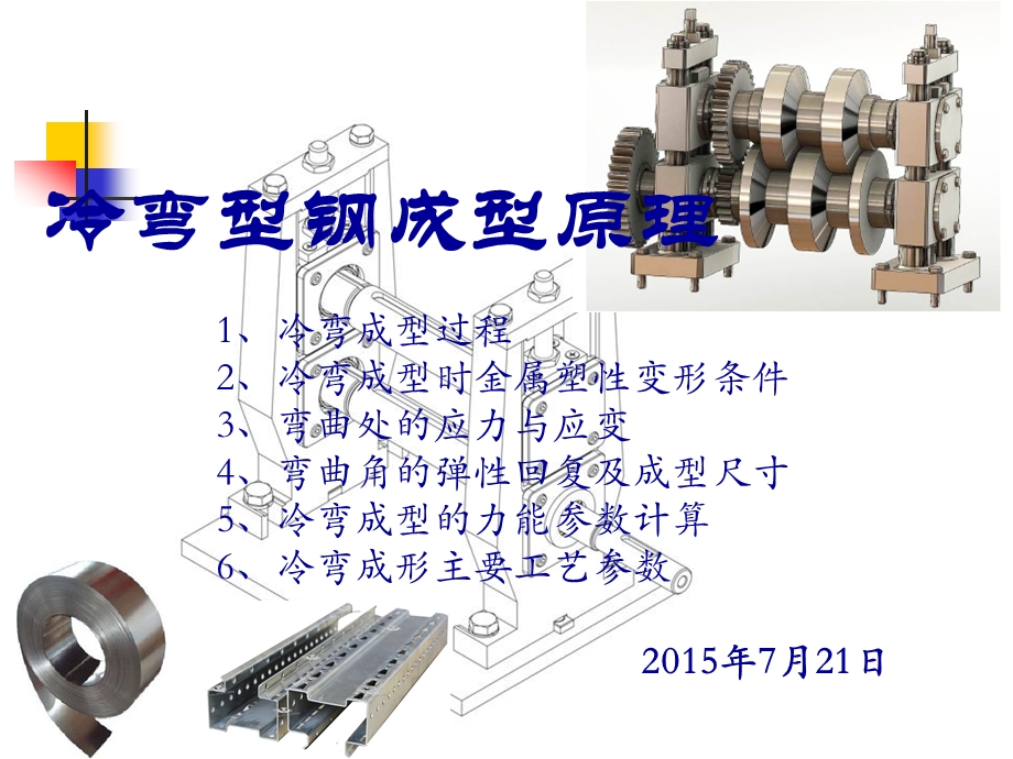 冷弯成型工艺理论基础课件.ppt_第1页