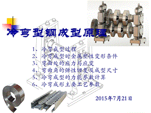 冷弯成型工艺理论基础课件.ppt