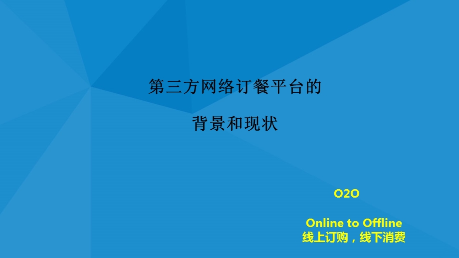 外卖行业的分析课件.ppt_第2页