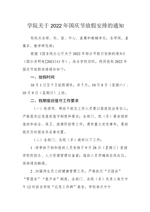 学院关于2022年国庆节放假安排的通知.docx