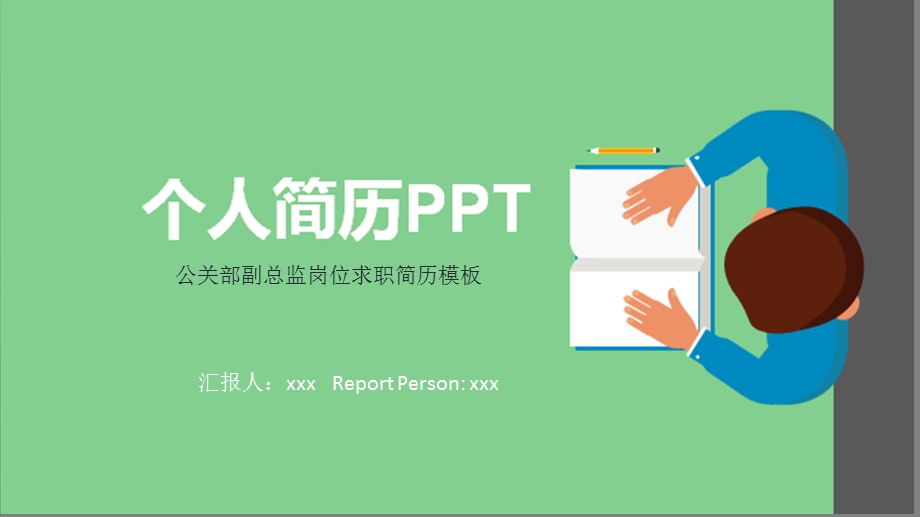 公关部副总监岗位求职简历模板课件.pptx_第1页