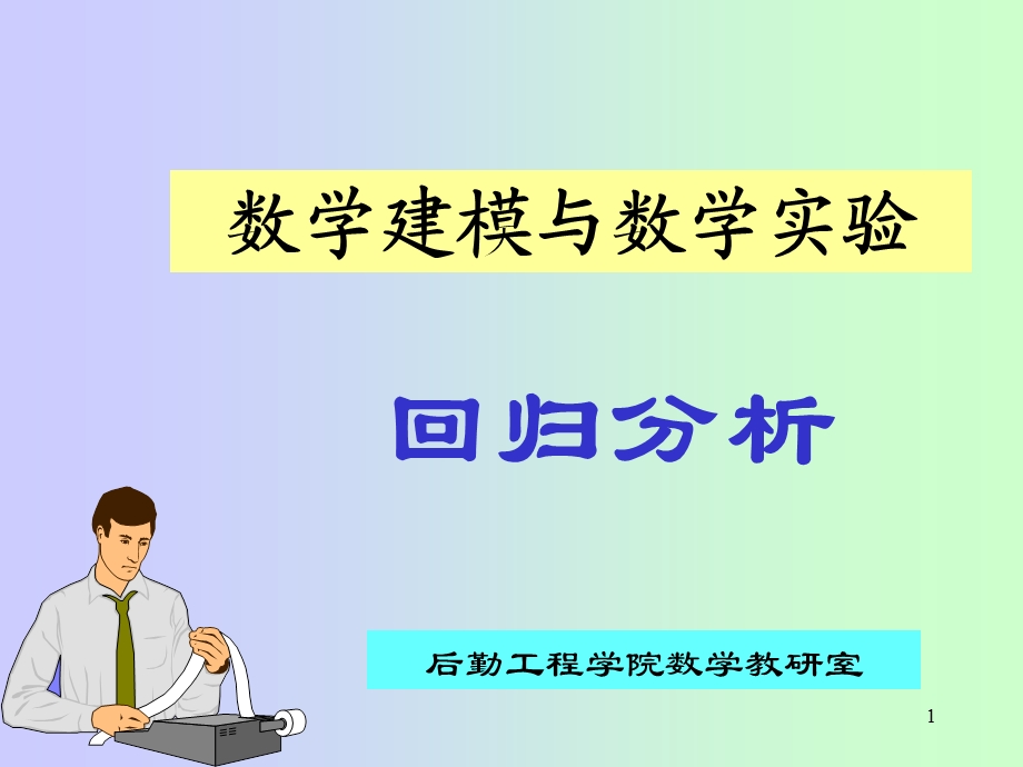 回归分析课程教案课件.ppt_第1页