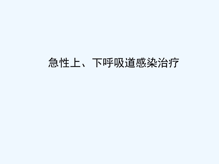 急性上下呼吸道感染的治疗课件.ppt_第1页