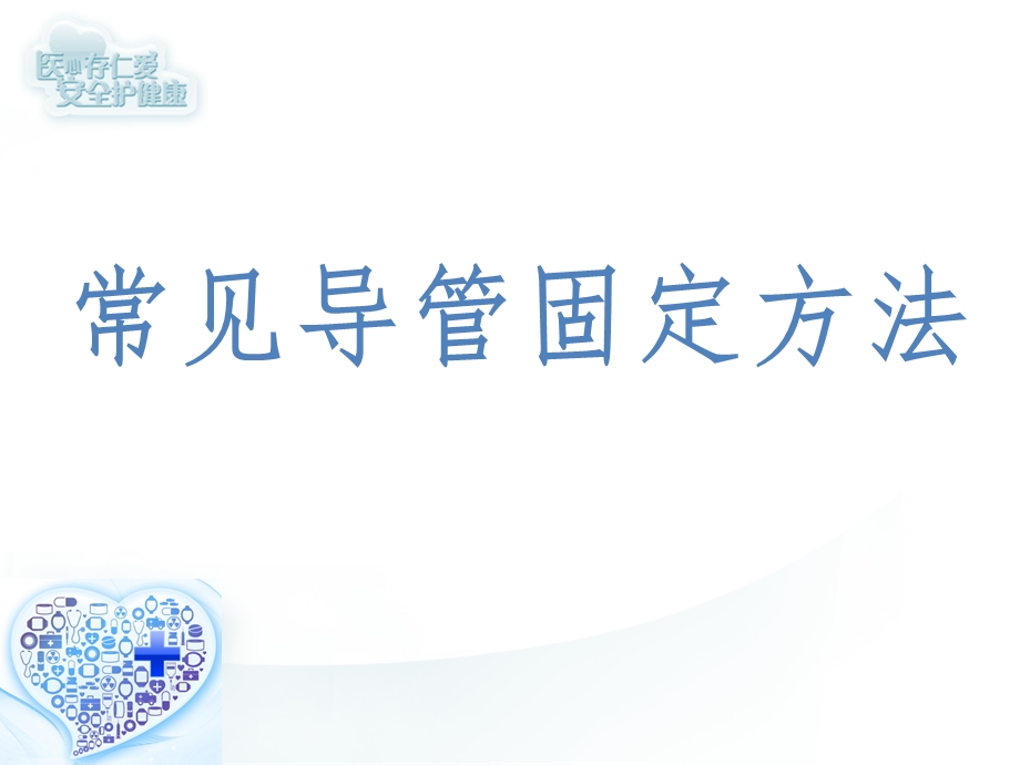 常见导管固定方法课件.ppt_第1页