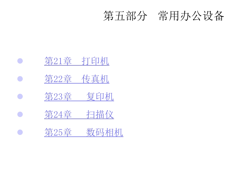 办公自动化实训教程之常用办公设备课件.ppt_第2页