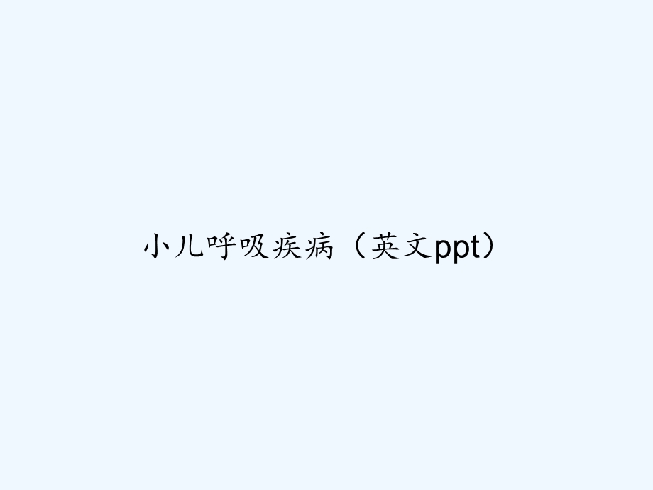 小儿呼吸疾病课件.ppt_第1页