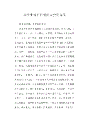 学生生地百日誓师大会发言稿.docx