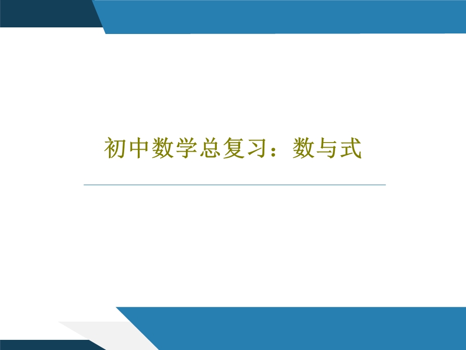 初中数学总复习数与式ppt课件.ppt_第1页