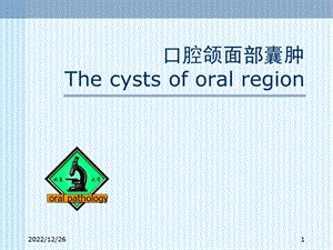 口腔颌面部囊肿课件.ppt