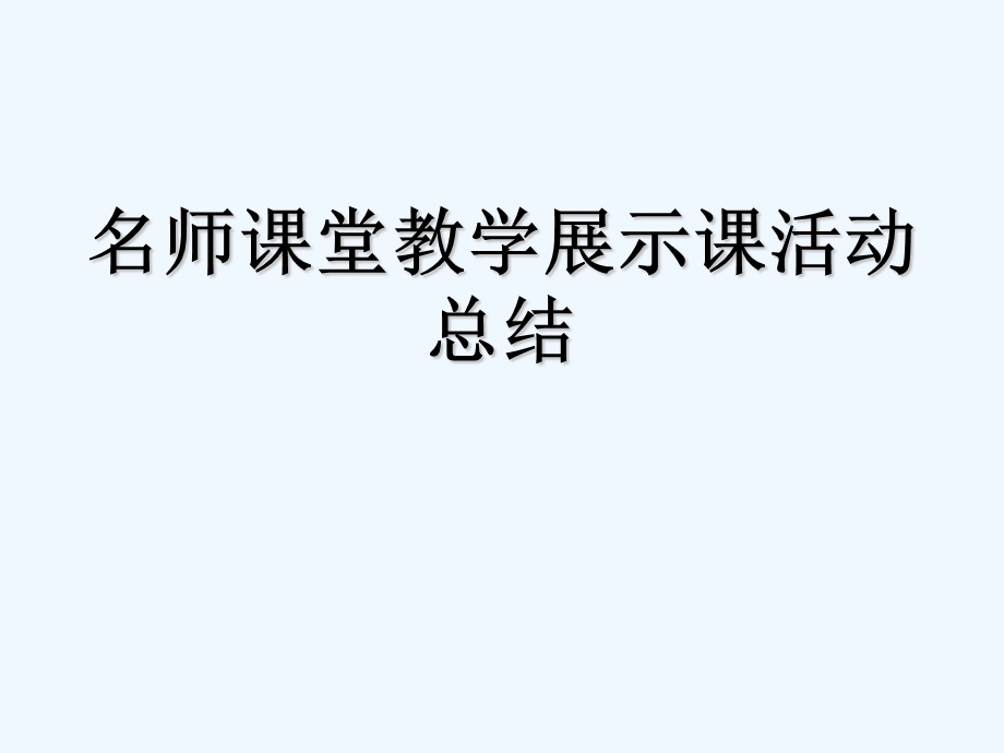 名师课堂教学展示课活动总结课件.ppt_第1页