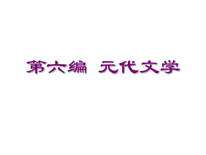 古代文学史元代文学课件.ppt