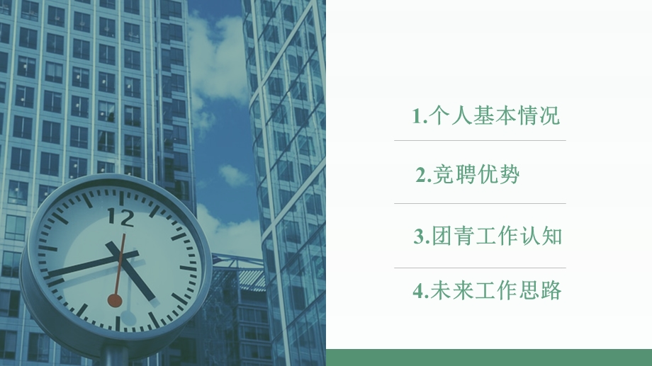 团委书记岗位竞聘报告课件.ppt_第1页