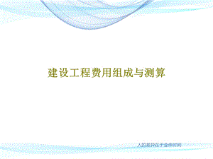 建设工程费用组成与测算课件.ppt