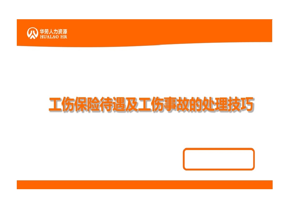 工伤保险待遇及工伤事故处理技巧课件.ppt_第1页