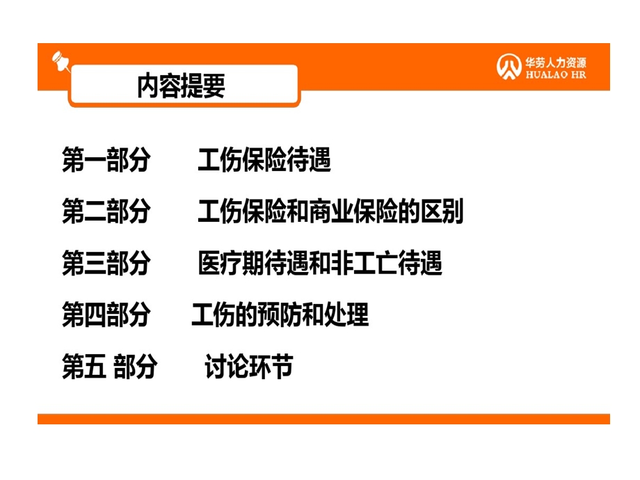 工伤保险待遇及工伤事故处理技巧课件.ppt_第2页