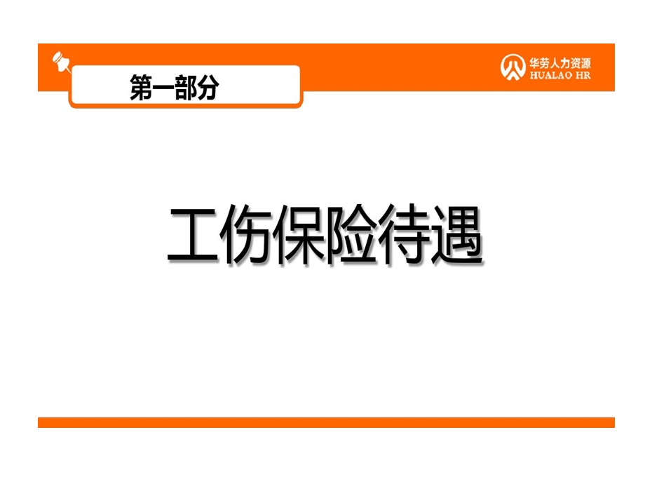 工伤保险待遇及工伤事故处理技巧课件.ppt_第3页