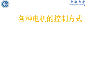 各种电机控制方式介绍课件.ppt