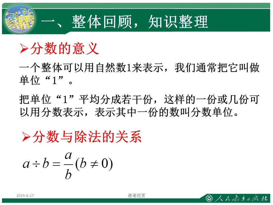 分数的意义和性质及分数的加减法复习课课件.ppt_第3页