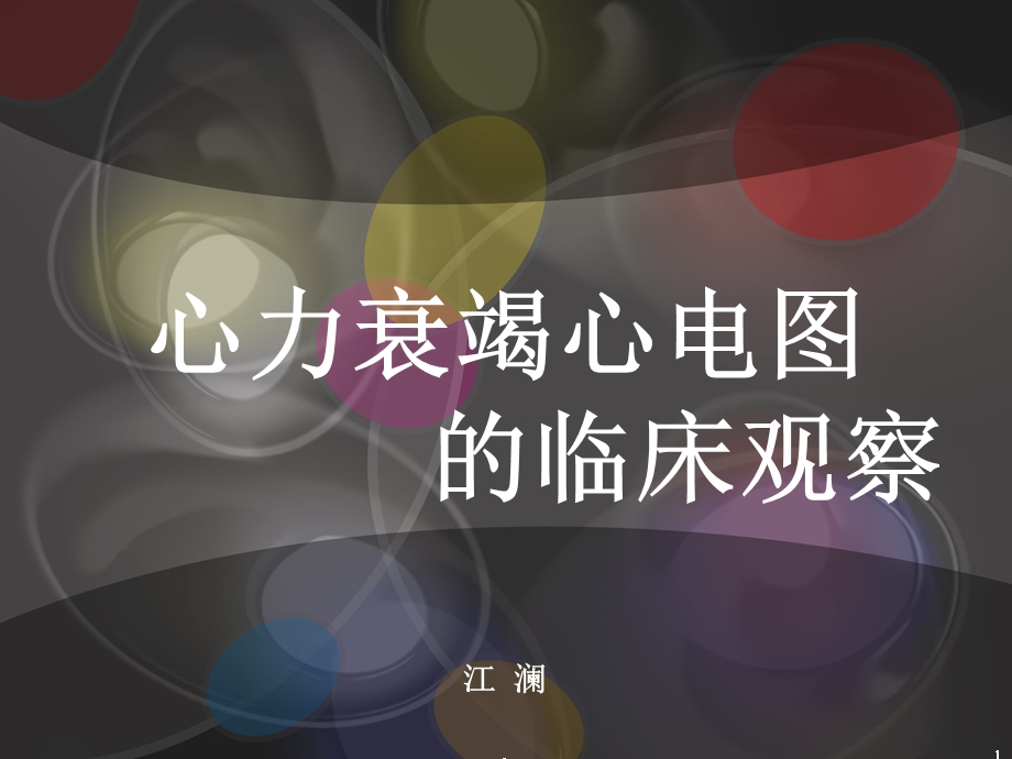 心力衰竭心电图课件.ppt_第1页