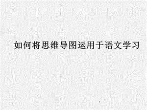 思维导图课件.ppt