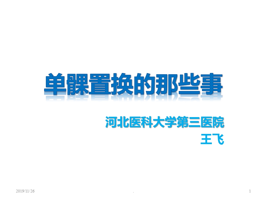 单髁置换课件.ppt_第1页