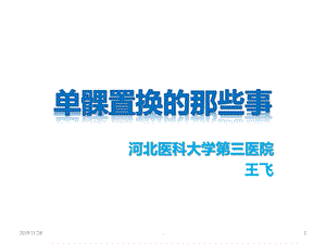 单髁置换课件.ppt