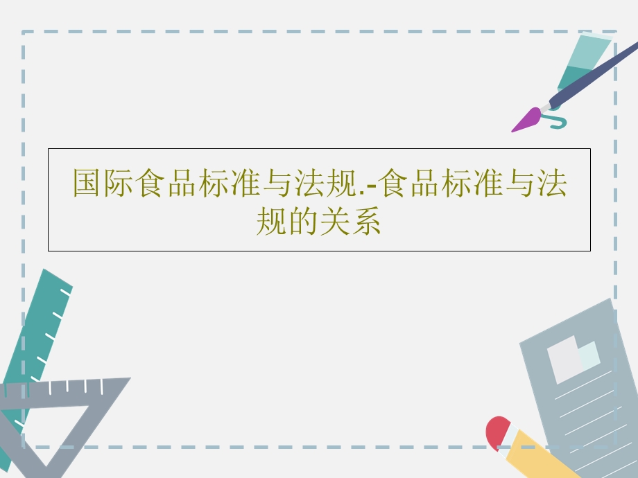 国际食品标准与法规食品标准与法规的关系课件.ppt_第1页