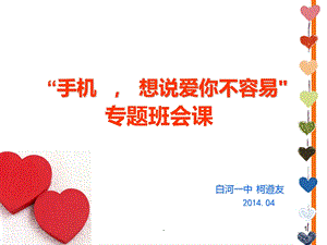 合理使用手机专题班会课件.ppt