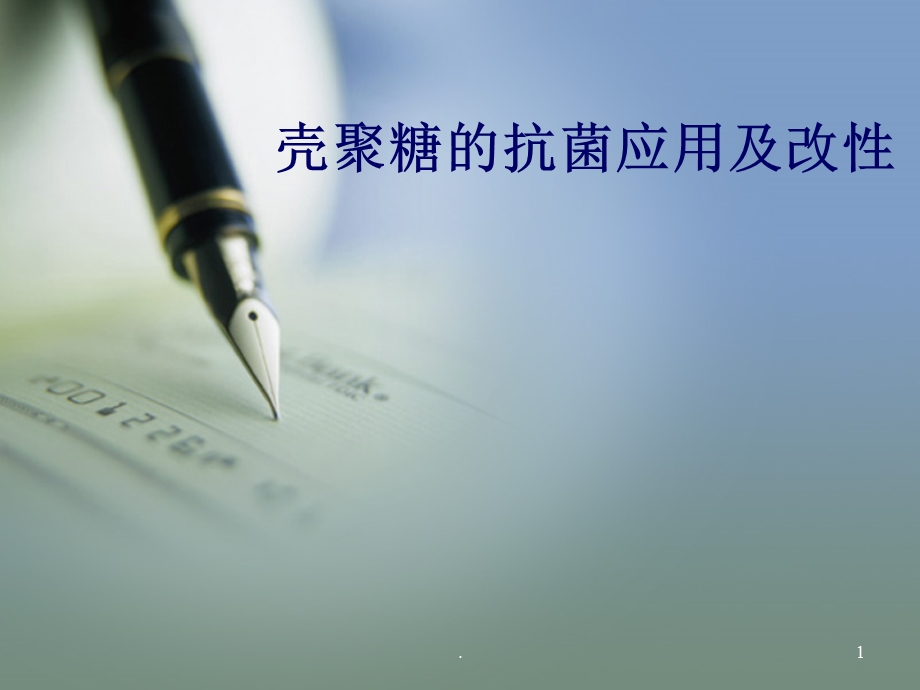 壳聚糖改性与应用课件.ppt_第1页