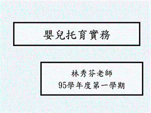 婴儿托育实务课件.ppt