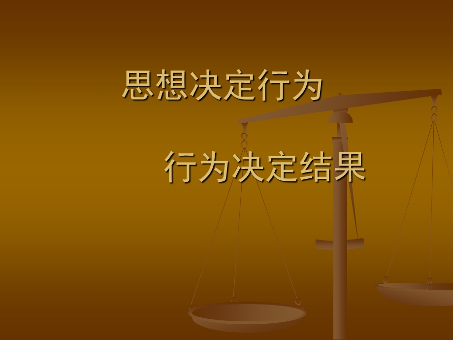 思想决定行为课件.ppt_第1页