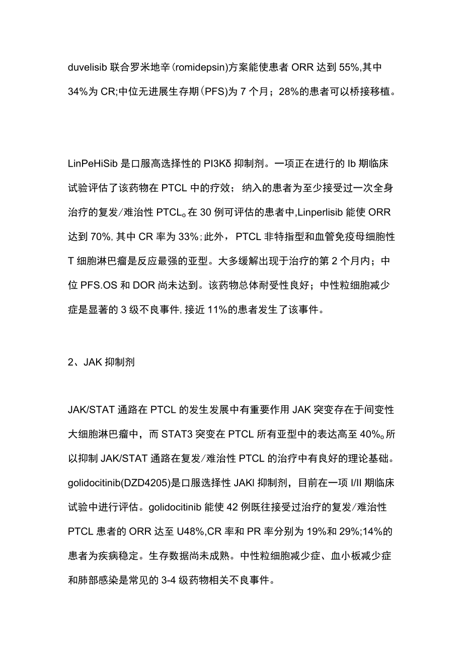 2022外周T细胞淋巴瘤的治疗进展（全文）.docx_第2页