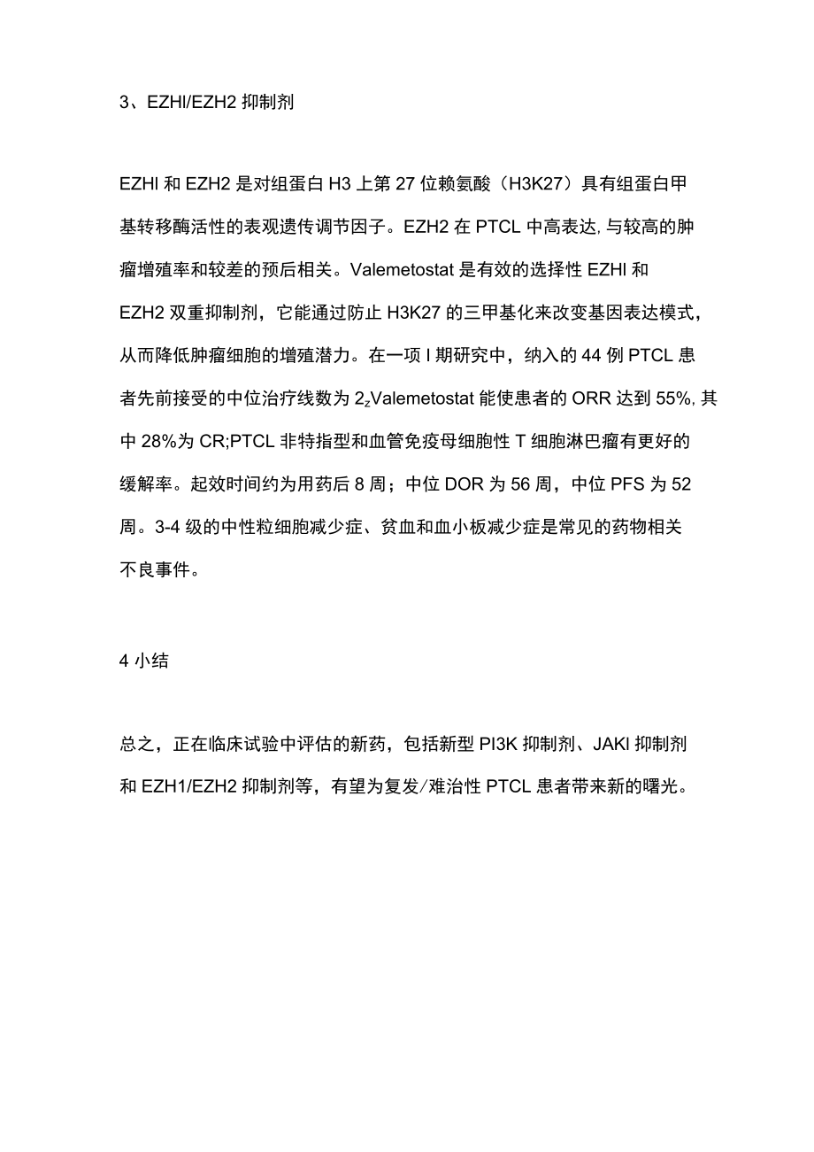 2022外周T细胞淋巴瘤的治疗进展（全文）.docx_第3页